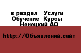  в раздел : Услуги » Обучение. Курсы . Ненецкий АО